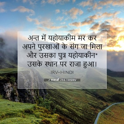 Picture 07 - 2 राजाओं 24:6 HINIRV - अन्त में यहोयाकीम - Bible Verse Picture