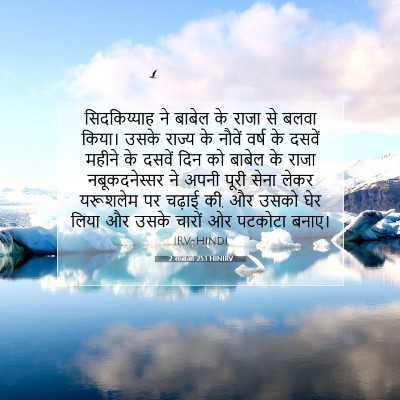 Picture 07 - 2 राजाओं 25:1 HINIRV - सिदकिय्याह ने - Bible Verse Picture