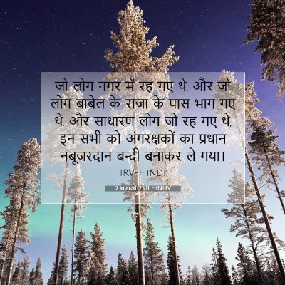 Picture 07 - 2 राजाओं 25:11 HINIRV - जो लोग नगर में रह - Bible Verse Picture