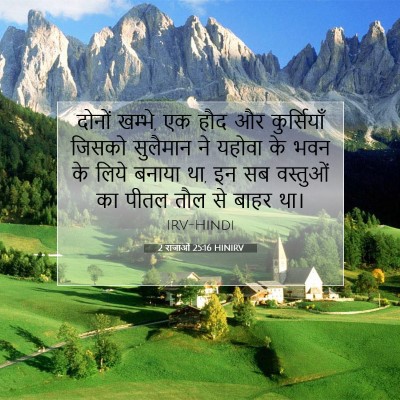 Picture 07 - 2 राजाओं 25:16 HINIRV - दोनों खम्भे, एक हौद - Bible Verse Picture
