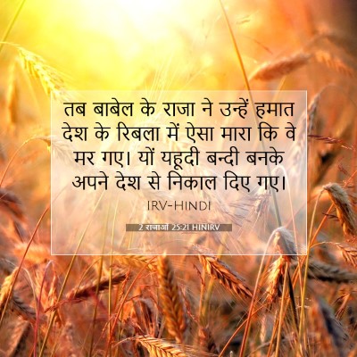 Picture 07 - 2 राजाओं 25:21 HINIRV - तब बाबेल के राजा ने - Bible Verse Picture