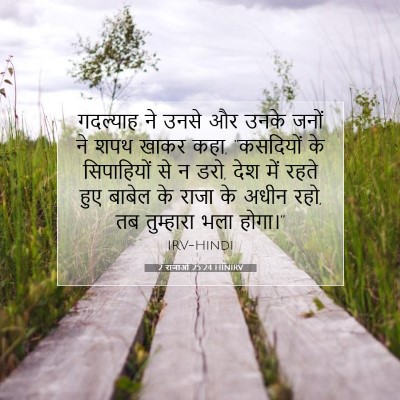 Picture 07 - 2 राजाओं 25:24 HINIRV - गदल्याह ने उनसे और - Bible Verse Picture
