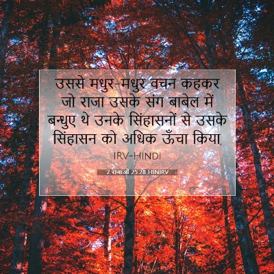 Picture 07 - 2 राजाओं 25:28 HINIRV - उससे मधुर-मधुर वचन - Bible Verse Picture
