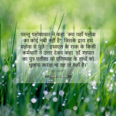 Picture 07 - 2 राजाओं 3:11 HINIRV - परन्तु यहोशापात - Bible Verse Picture