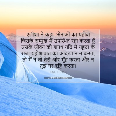 Picture 07 - 2 राजाओं 3:14 HINIRV - एलीशा ने कहा, - Bible Verse Picture