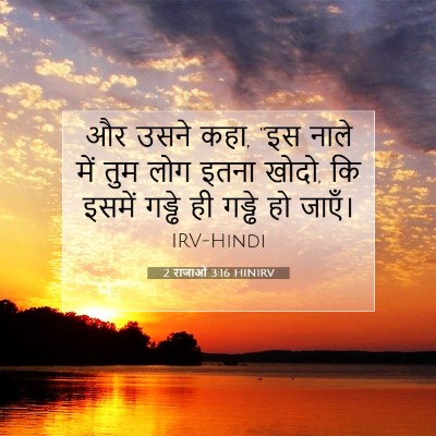Picture 07 - 2 राजाओं 3:16 HINIRV - और उसने कहा, “इस - Bible Verse Picture