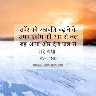 Picture 07 - 2 राजाओं 3:20 HINIRV - सवेरे को अन्नबलि - Bible Verse Picture