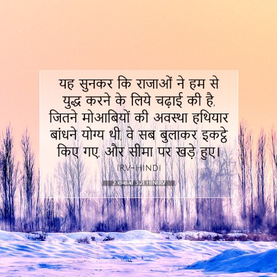 Picture 07 - 2 राजाओं 3:21 HINIRV - यह सुनकर कि राजाओं - Bible Verse Picture
