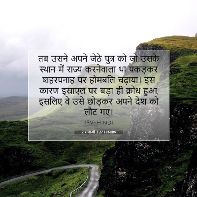Picture 07 - 2 राजाओं 3:27 HINIRV - तब उसने अपने जेठे - Bible Verse Picture