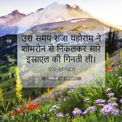 Picture 07 - 2 राजाओं 3:6 HINIRV - उस समय राजा यहोराम - Bible Verse Picture