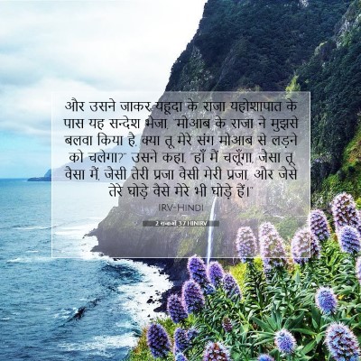 Picture 07 - 2 राजाओं 3:7 HINIRV - और उसने जाकर यहूदा - Bible Verse Picture