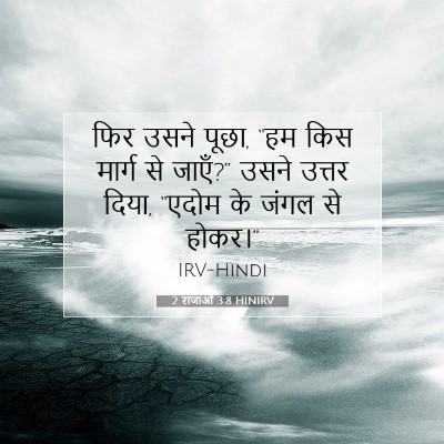 Picture 07 - 2 राजाओं 3:8 HINIRV - फिर उसने पूछा, “हम - Bible Verse Picture