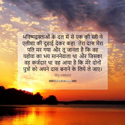 Picture 07 - 2 राजाओं 4:1 HINIRV - भविष्यद्वक्ताओं - Bible Verse Picture