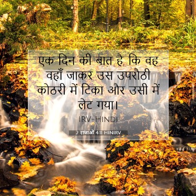 Picture 07 - 2 राजाओं 4:11 HINIRV - एक दिन की बात है, कि - Bible Verse Picture