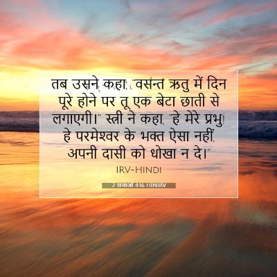Picture 07 - 2 राजाओं 4:16 HINIRV - तब उसने कहा, “वसन्त - Bible Verse Picture