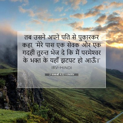 Picture 07 - 2 राजाओं 4:22 HINIRV - तब उसने अपने पति से - Bible Verse Picture