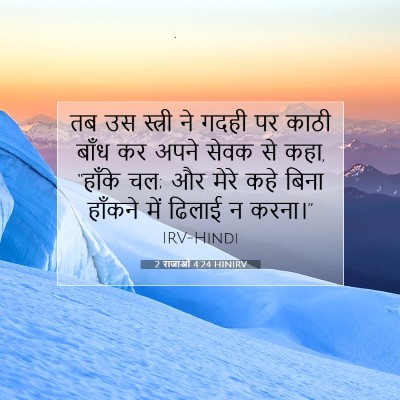 Picture 07 - 2 राजाओं 4:24 HINIRV - तब उस स्त्री ने - Bible Verse Picture