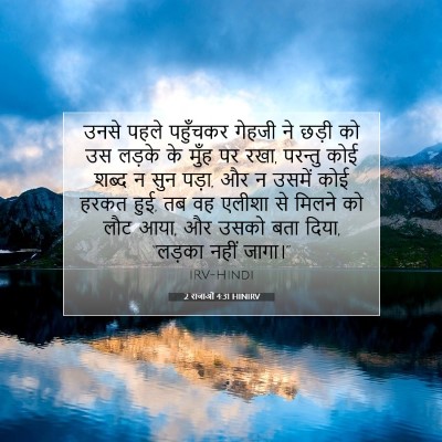 Picture 07 - 2 राजाओं 4:31 HINIRV - उनसे पहले पहुँचकर - Bible Verse Picture