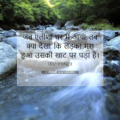 Picture 07 - 2 राजाओं 4:32 HINIRV - जब एलीशा घर में - Bible Verse Picture