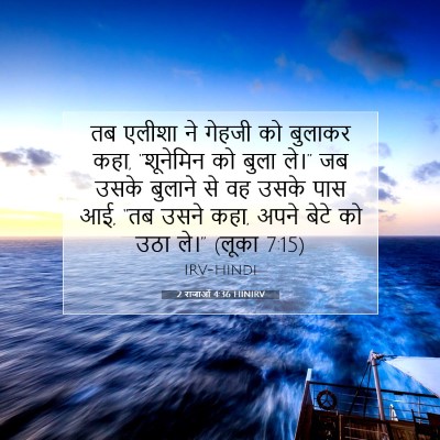 Picture 07 - 2 राजाओं 4:36 HINIRV - तब एलीशा ने गेहजी - Bible Verse Picture