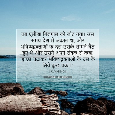 Picture 07 - 2 राजाओं 4:38 HINIRV - तब एलीशा गिलगाल को - Bible Verse Picture