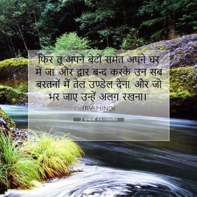 Picture 07 - 2 राजाओं 4:4 HINIRV - फिर तू अपने बेटों - Bible Verse Picture