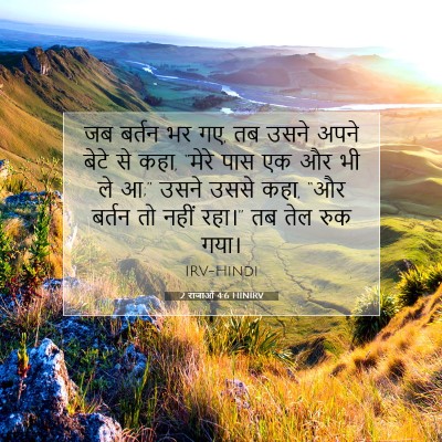 Picture 07 - 2 राजाओं 4:6 HINIRV - जब बर्तन भर गए, तब - Bible Verse Picture