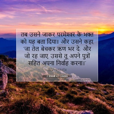 Picture 07 - 2 राजाओं 4:7 HINIRV - तब उसने जाकर - Bible Verse Picture