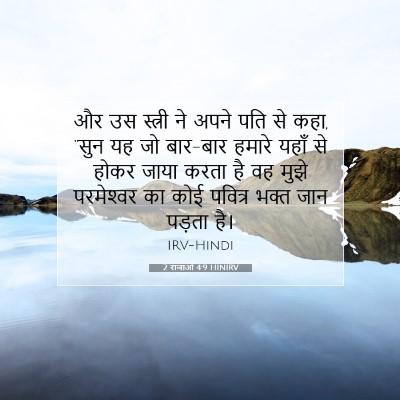 Picture 07 - 2 राजाओं 4:9 HINIRV - और उस स्त्री ने - Bible Verse Picture