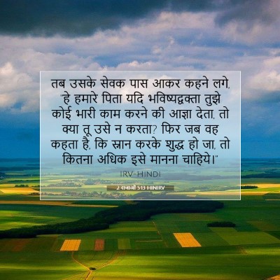 Picture 07 - 2 राजाओं 5:13 HINIRV - तब उसके सेवक पास - Bible Verse Picture