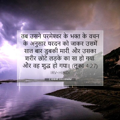 Picture 07 - 2 राजाओं 5:14 HINIRV - तब उसने परमेश्‍वर - Bible Verse Picture