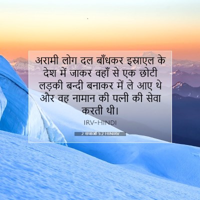 Picture 07 - 2 राजाओं 5:2 HINIRV - अरामी लोग दल - Bible Verse Picture