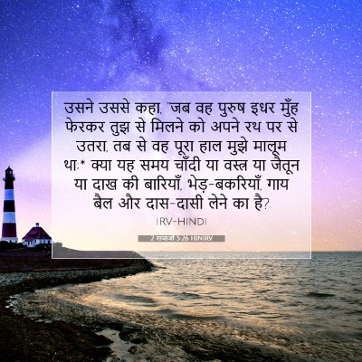 Picture 07 - 2 राजाओं 5:26 HINIRV - उसने उससे कहा, “जब - Bible Verse Picture