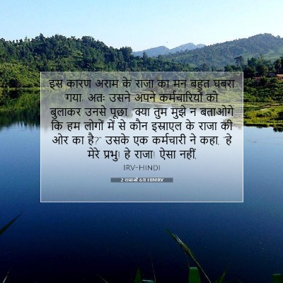Picture 07 - 2 राजाओं 6:11 HINIRV - इस कारण अराम के - Bible Verse Picture