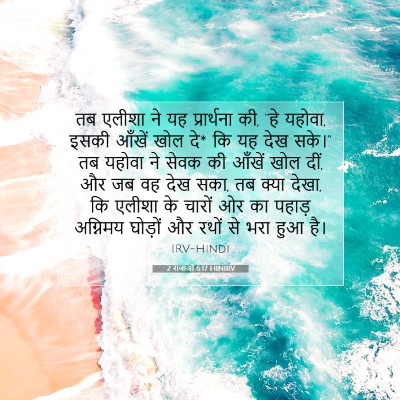 Picture 07 - 2 राजाओं 6:17 HINIRV - तब एलीशा ने यह - Bible Verse Picture