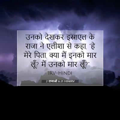 Picture 07 - 2 राजाओं 6:21 HINIRV - उनको देखकर - Bible Verse Picture