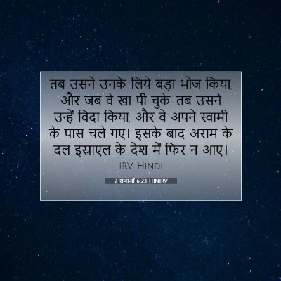 Picture 07 - 2 राजाओं 6:23 HINIRV - तब उसने उनके लिये - Bible Verse Picture