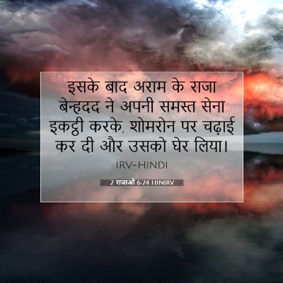 Picture 07 - 2 राजाओं 6:24 HINIRV - इसके बाद अराम के - Bible Verse Picture