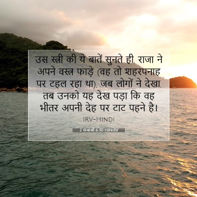 Picture 07 - 2 राजाओं 6:30 HINIRV - उस स्त्री की ये - Bible Verse Picture