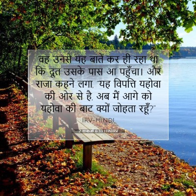Picture 07 - 2 राजाओं 6:33 HINIRV - वह उनसे यह बातें कर - Bible Verse Picture