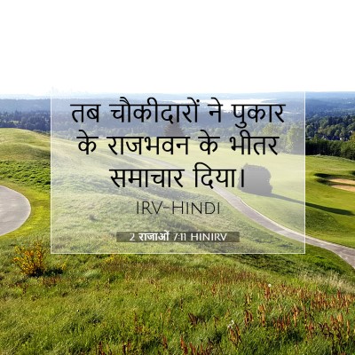 Picture 07 - 2 राजाओं 7:11 HINIRV - तब चौकीदारों ने - Bible Verse Picture