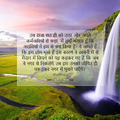 Picture 07 - 2 राजाओं 7:12 HINIRV - तब राजा रात ही को - Bible Verse Picture