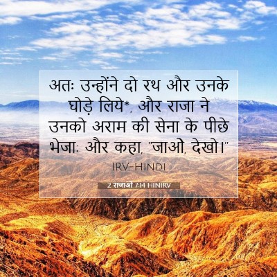 Picture 07 - 2 राजाओं 7:14 HINIRV - अतः उन्होंने दो रथ - Bible Verse Picture