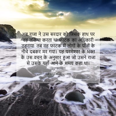Picture 07 - 2 राजाओं 7:17 HINIRV - अब राजा ने उस सरदार - Bible Verse Picture