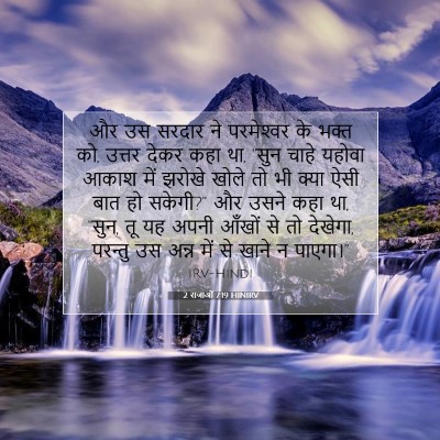 Picture 07 - 2 राजाओं 7:19 HINIRV - और उस सरदार ने - Bible Verse Picture