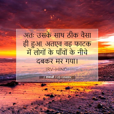 Picture 07 - 2 राजाओं 7:20 HINIRV - अतः उसके साथ ठीक - Bible Verse Picture