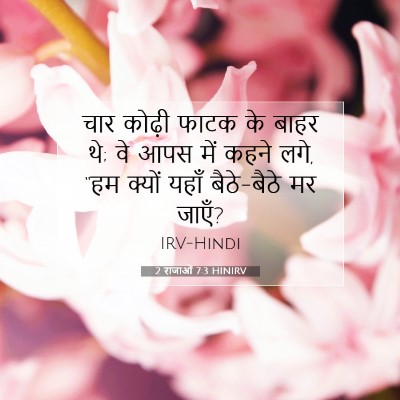 Picture 07 - 2 राजाओं 7:3 HINIRV - चार कोढ़ी फाटक के - Bible Verse Picture