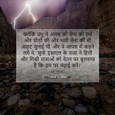 Picture 07 - 2 राजाओं 7:6 HINIRV - क्योंकि प्रभु ने - Bible Verse Picture