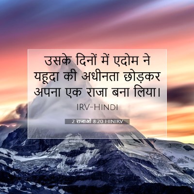 Picture 07 - 2 राजाओं 8:20 HINIRV - उसके दिनों में - Bible Verse Picture