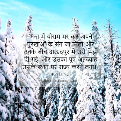 Picture 07 - 2 राजाओं 8:24 HINIRV - अन्त में योराम मर - Bible Verse Picture